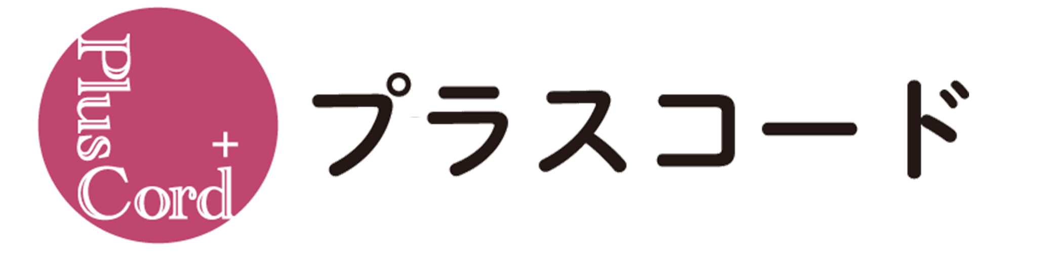 株式会社プラスコード